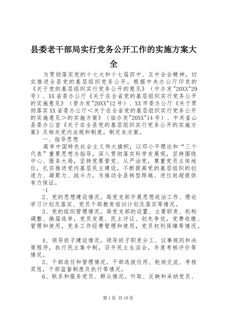 县委老干部局实行党务公开工作的实施方案大全_第1页