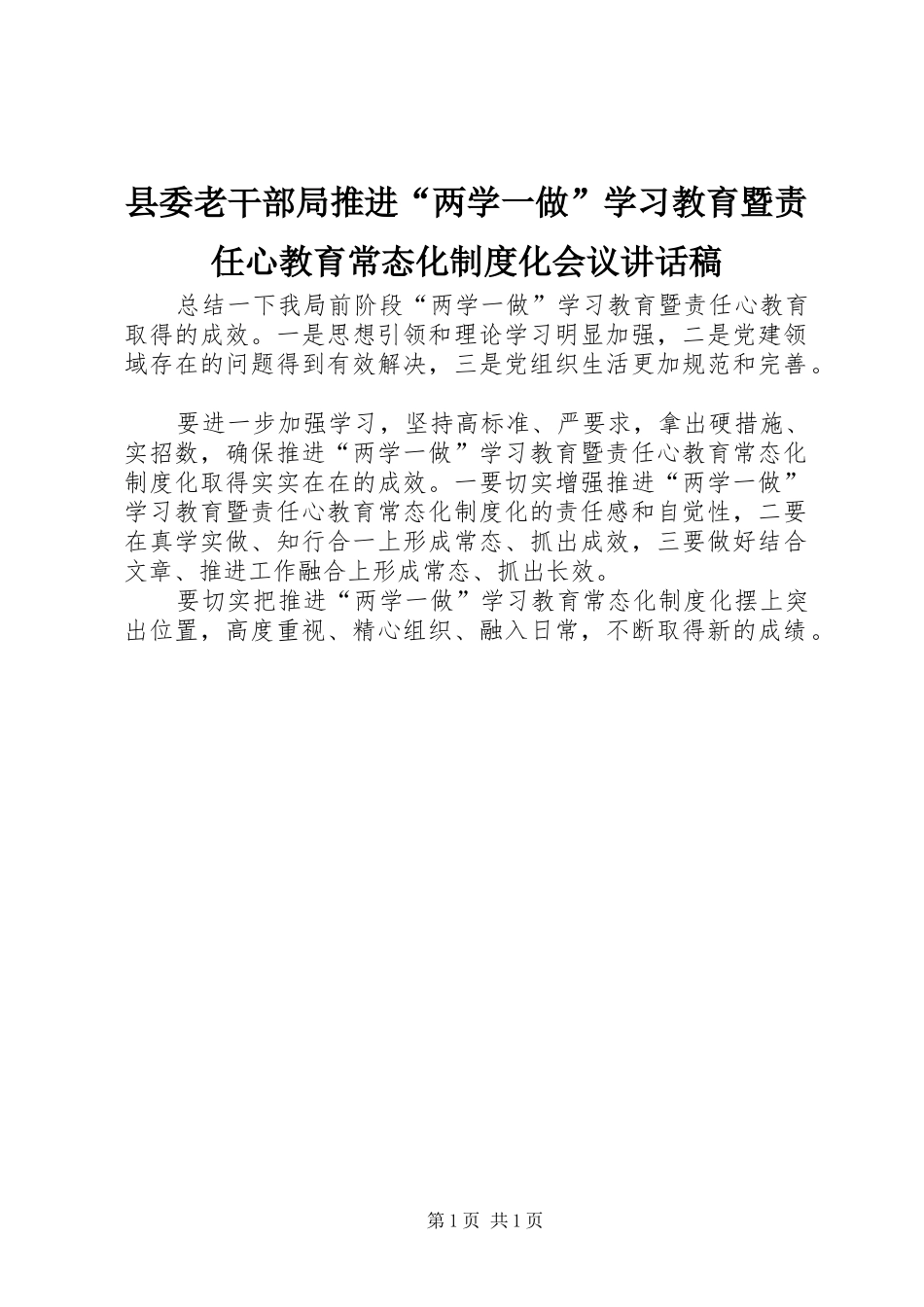 县委老干部局推进两学一做学习教育暨责任心教育常态化制度化会议致辞稿_第1页