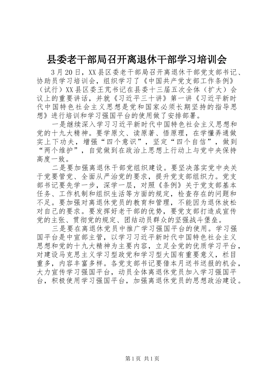 县委老干部局召开离退休干部学习培训会_第1页