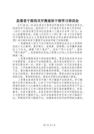 县委老干部局召开离退休干部学习培训会