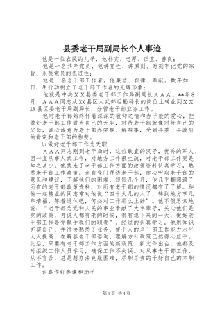 县委老干局副局长个人事迹