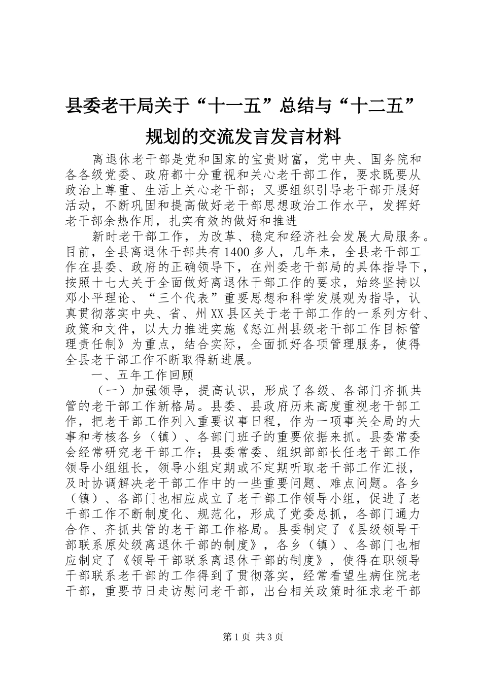 县委老干局关于十一五总结与十二五规划的交流讲话讲话材料_第1页