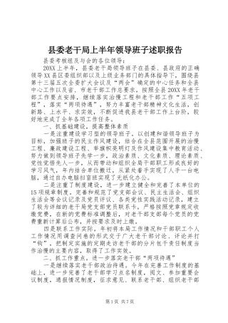 县委老干局上半年领导班子述职报告