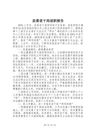 县委老干局述职报告