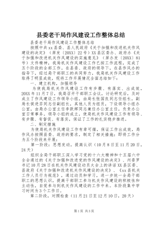 县委老干局作风建设工作整体总结