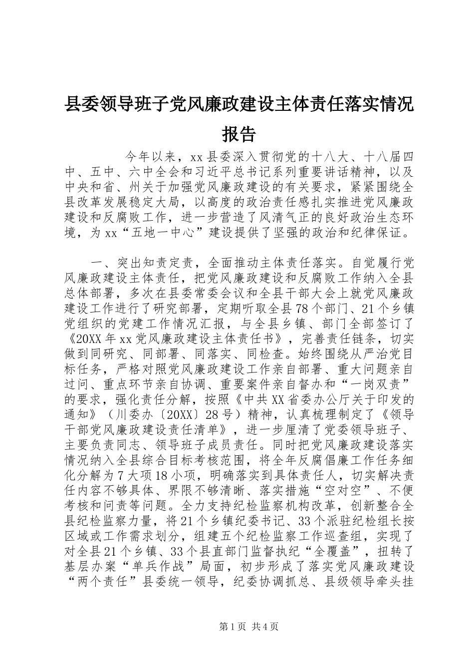 县委领导班子党风廉政建设主体责任落实情况报告_第1页