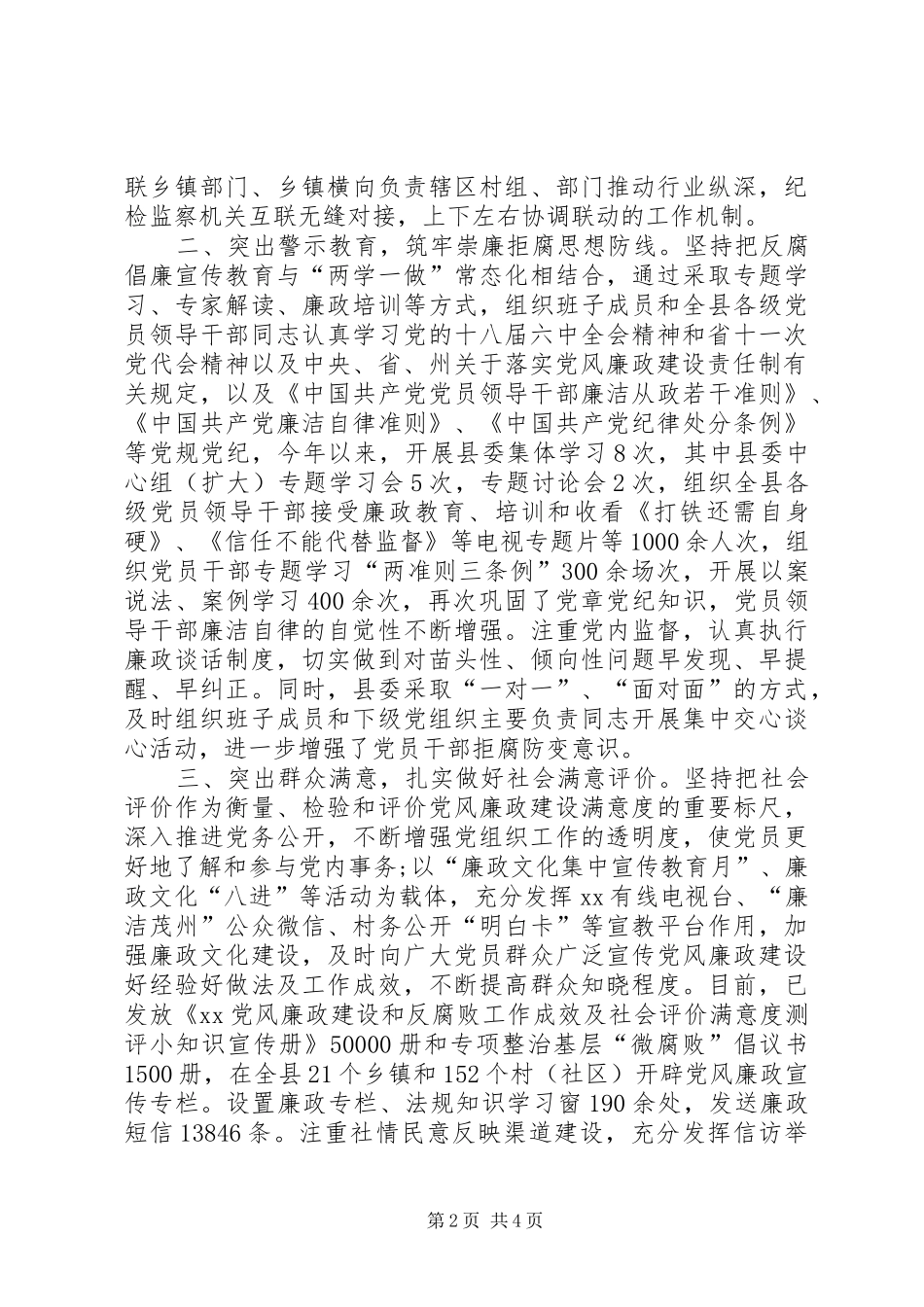 县委领导班子党风廉政建设主体责任落实情况报告_第2页