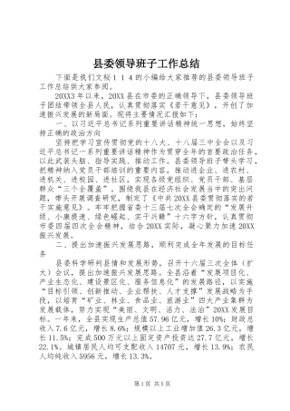县委领导班子工作总结