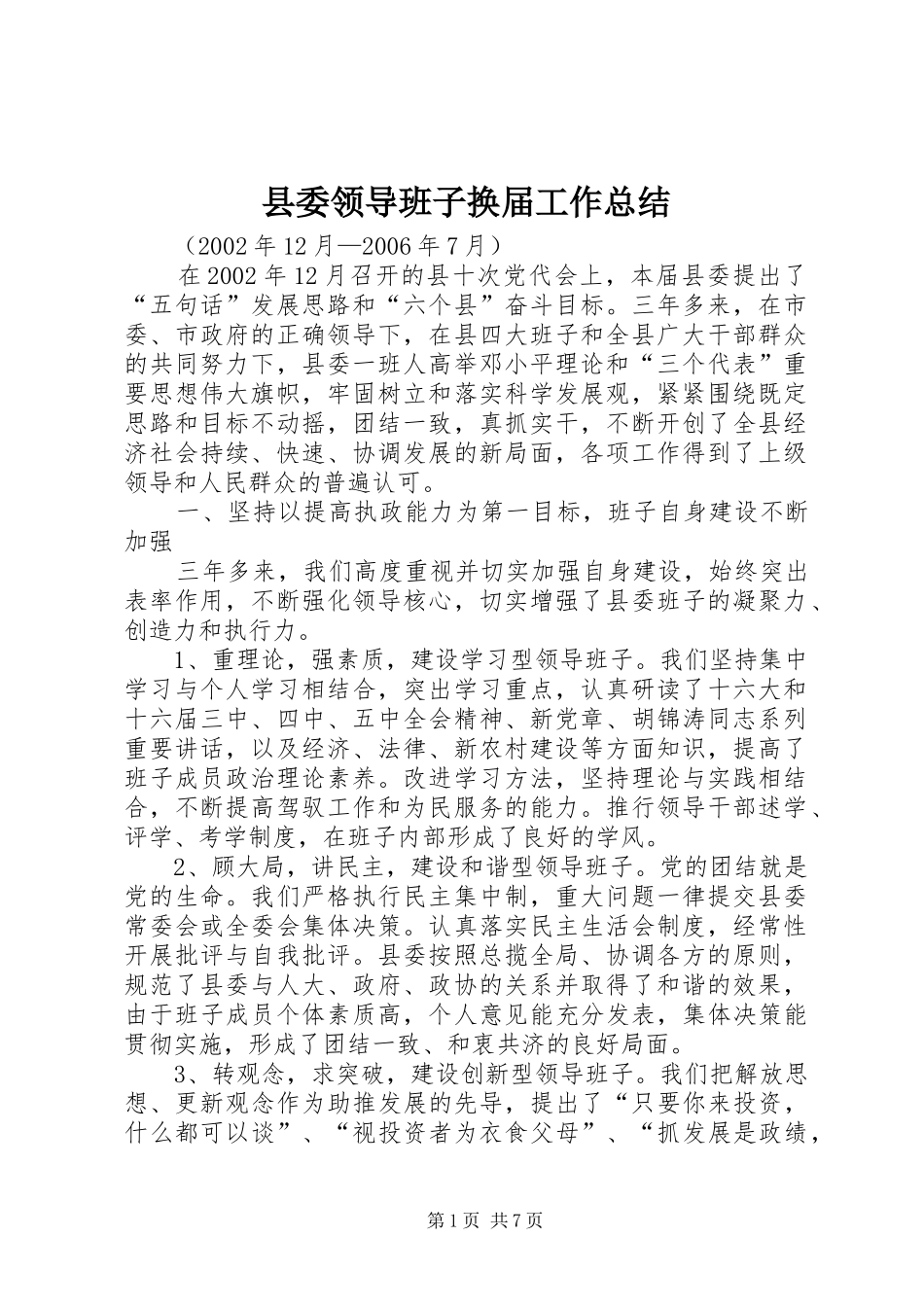 县委领导班子换届工作总结_第1页