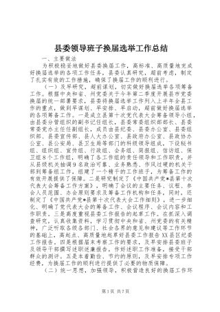县委领导班子换届选举工作总结