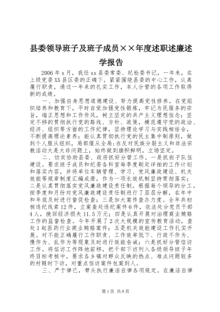 县委领导班子及班子成员度述职述廉述学报告