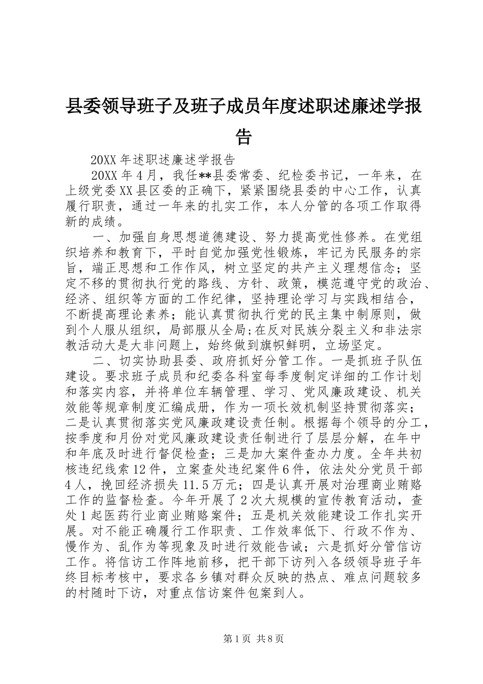 县委领导班子及班子成员年度述职述廉述学报告_第1页