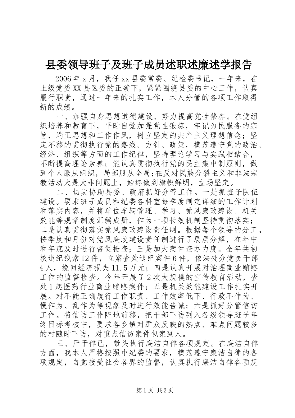 县委领导班子及班子成员述职述廉述学报告_第1页