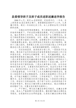 县委领导班子及班子成员述职述廉述学报告