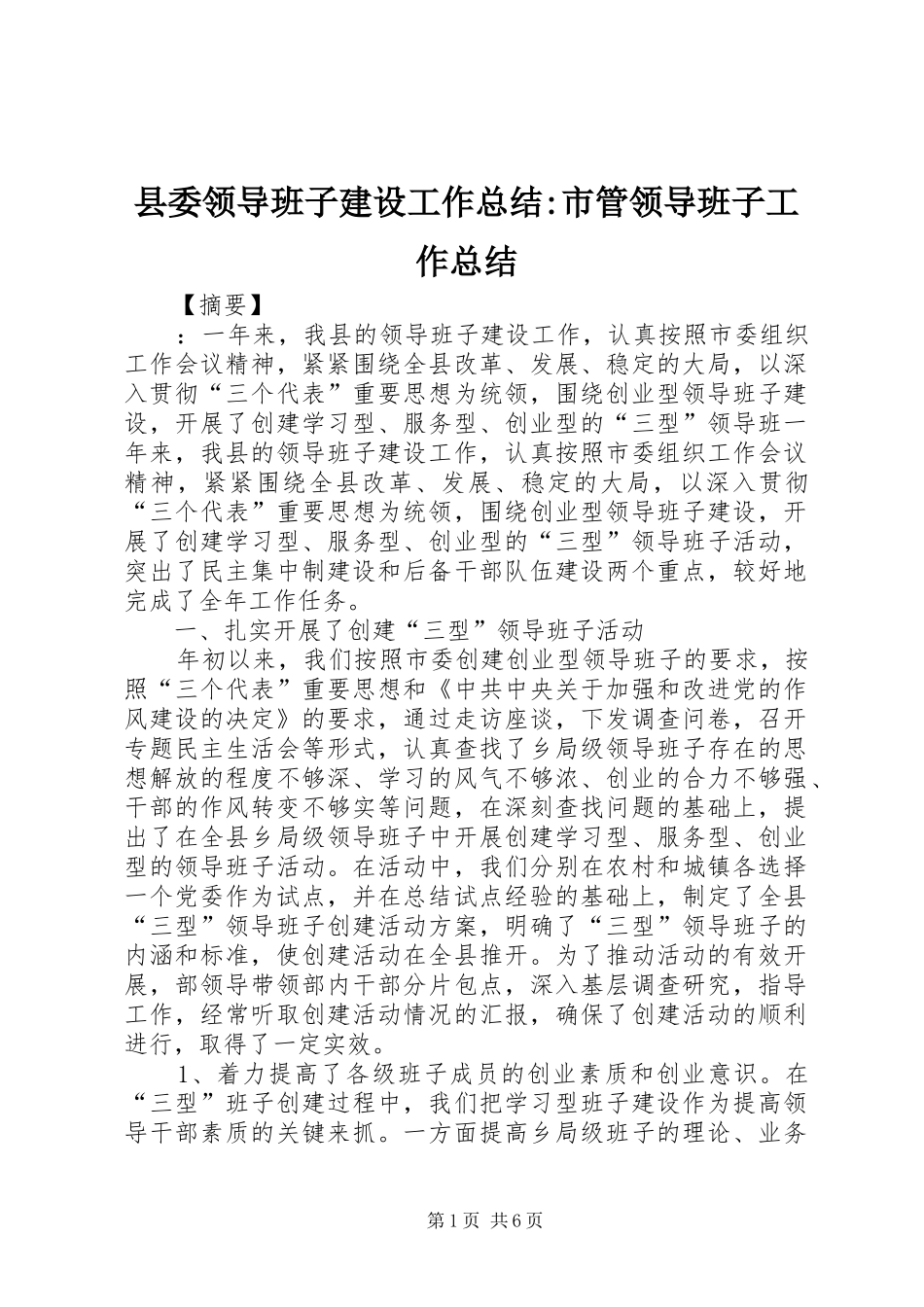 县委领导班子建设工作总结市管领导班子工作总结_第1页