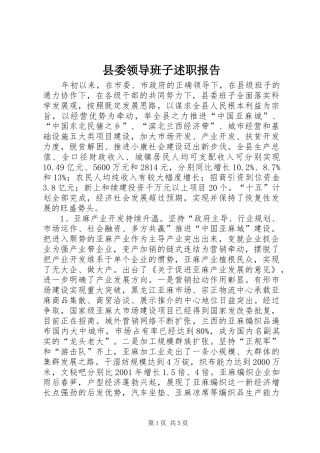 县委领导班子述职报告