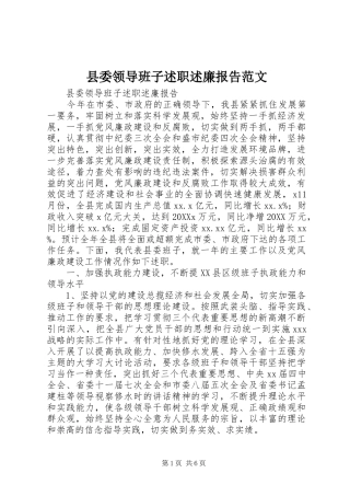 县委领导班子述职述廉报告范文