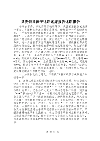 县委领导班子述职述廉报告述职报告