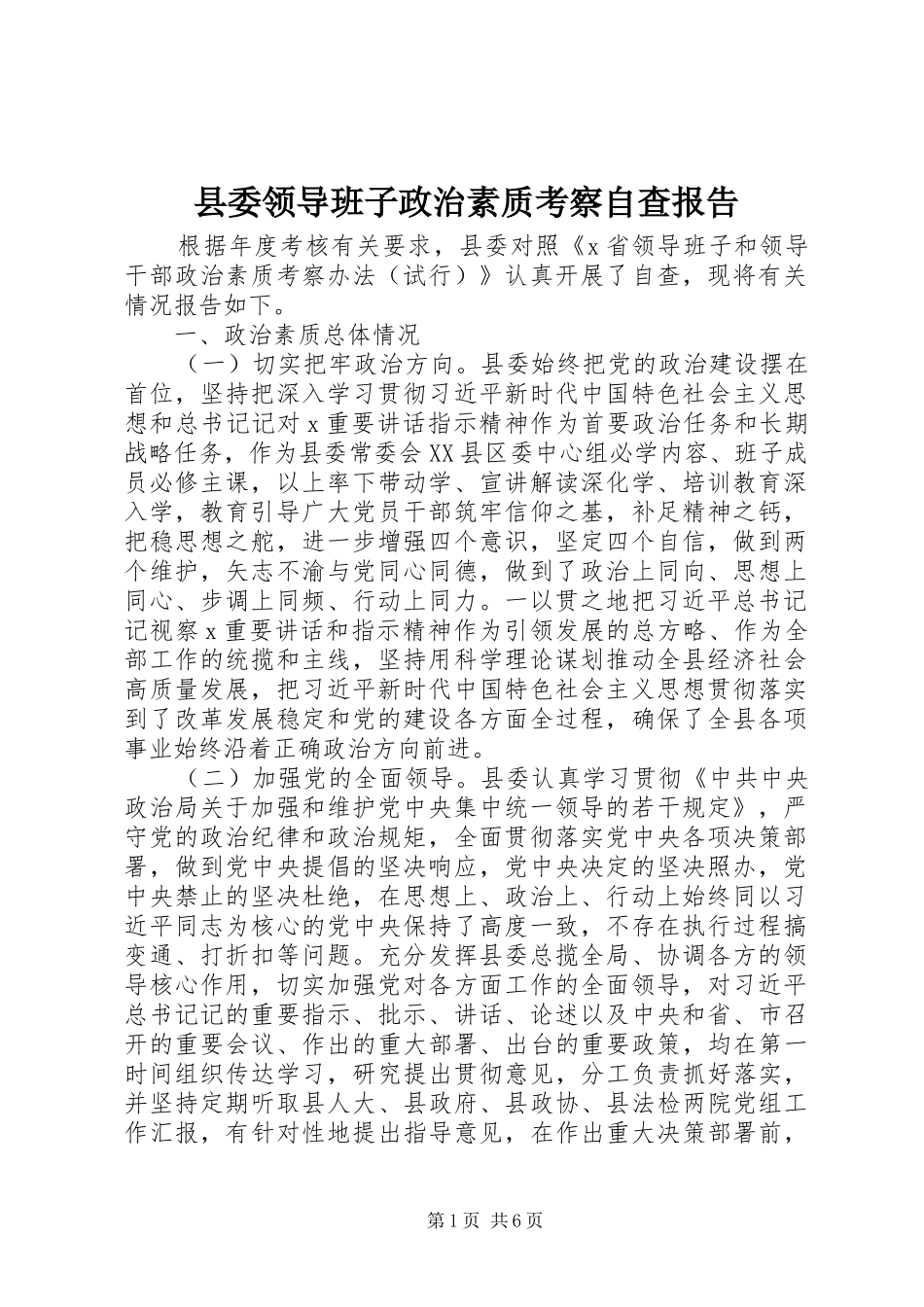 县委领导班子政治素质考察自查报告_第1页
