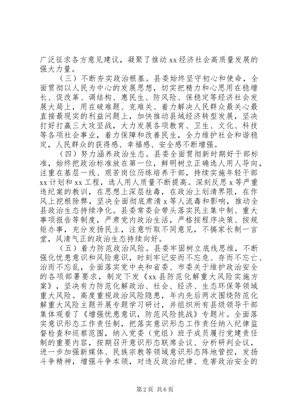 县委领导班子政治素质考察自查报告_第2页