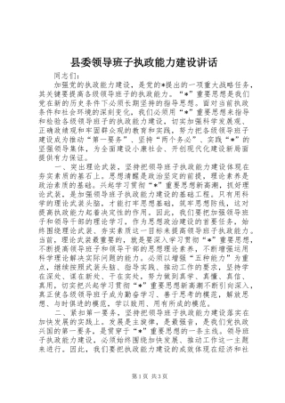 县委领导班子执政能力建设致辞