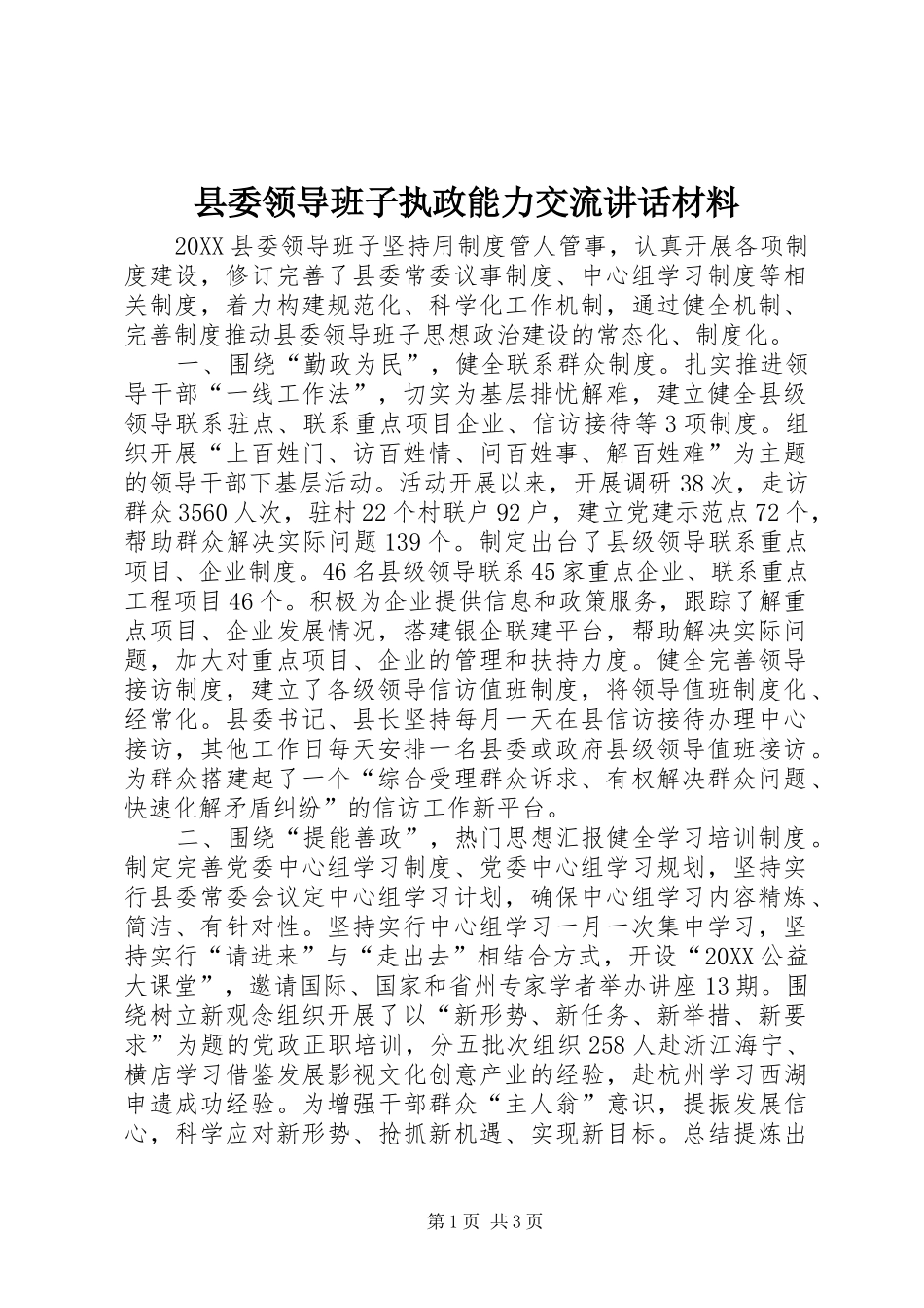 县委领导班子执政能力交流致辞材料_第1页