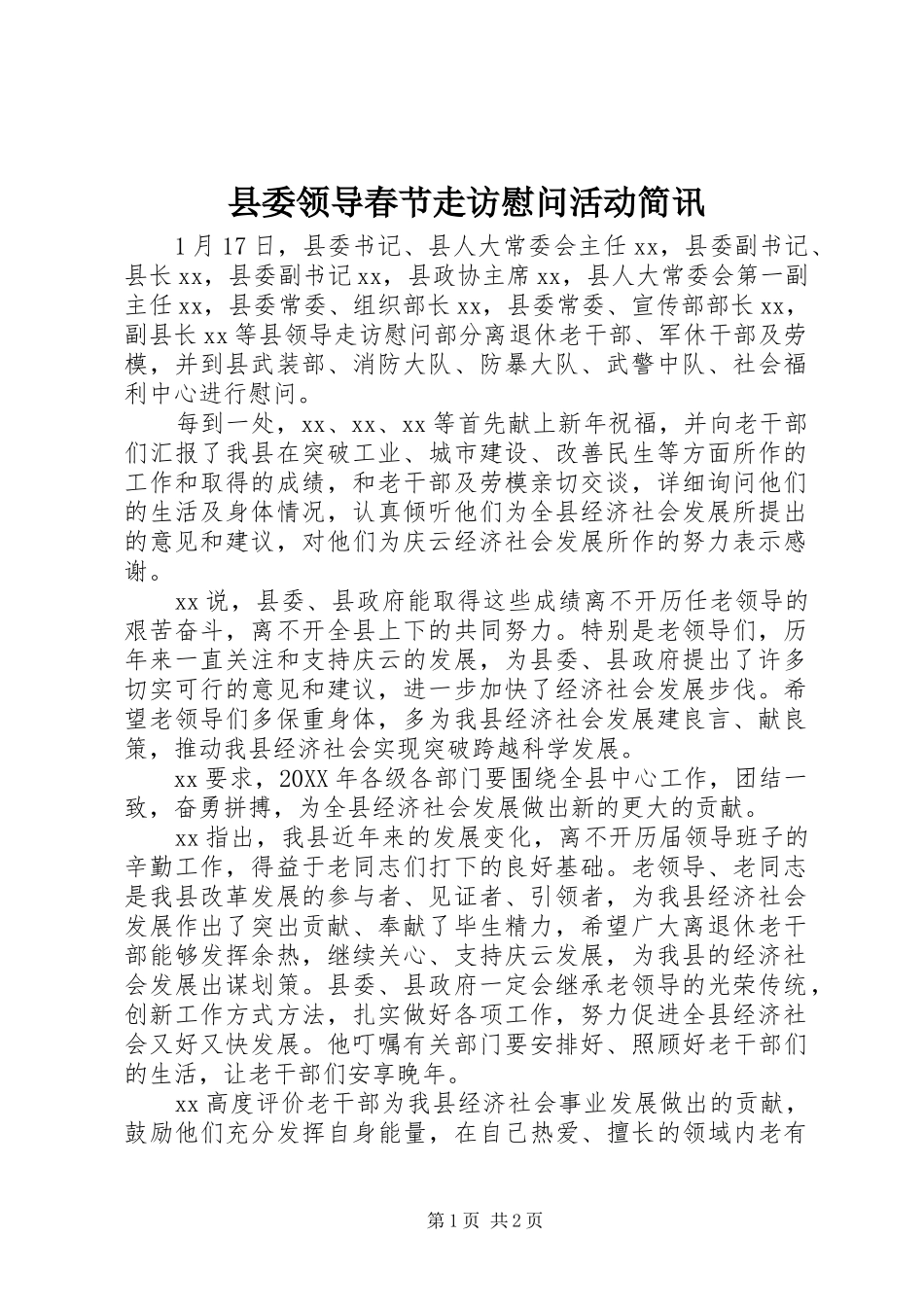 县委领导春节走访慰问活动简讯_第1页