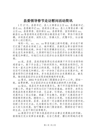 县委领导春节走访慰问活动简讯