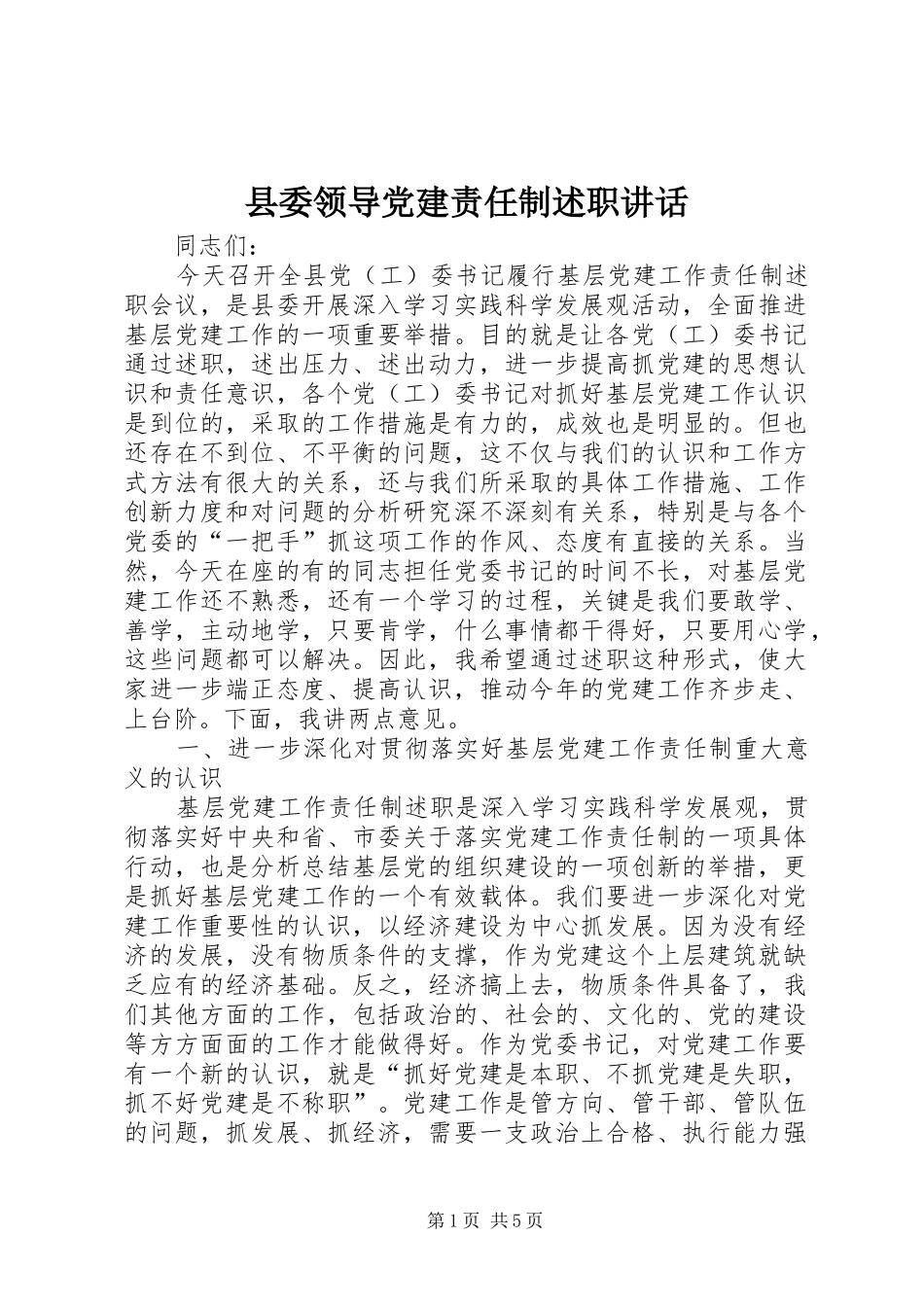 县委领导党建责任制述职致辞_第1页