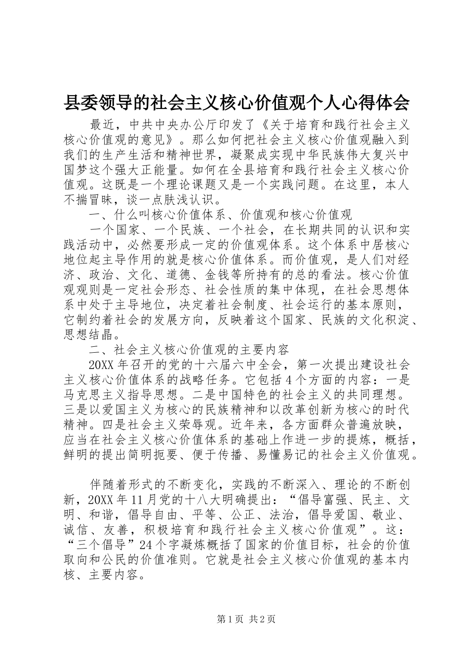 县委领导的社会主义核心价值观个人心得体会_第1页