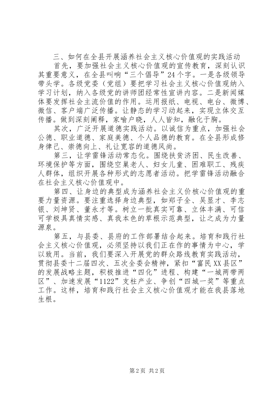 县委领导的社会主义核心价值观个人心得体会_第2页
