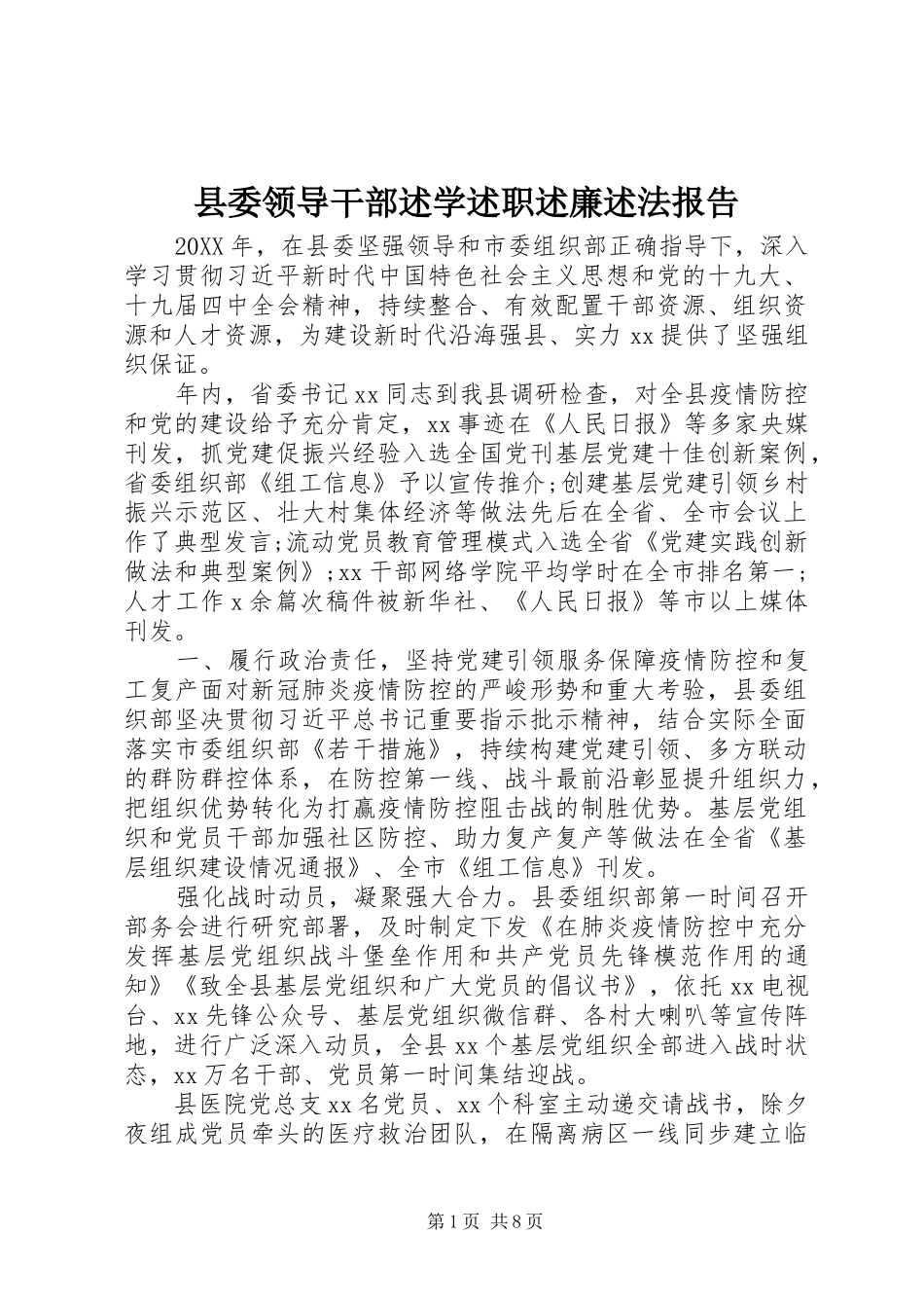 县委领导干部述学述职述廉述法报告_第1页