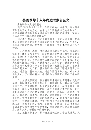 县委领导个人年终述职报告范文