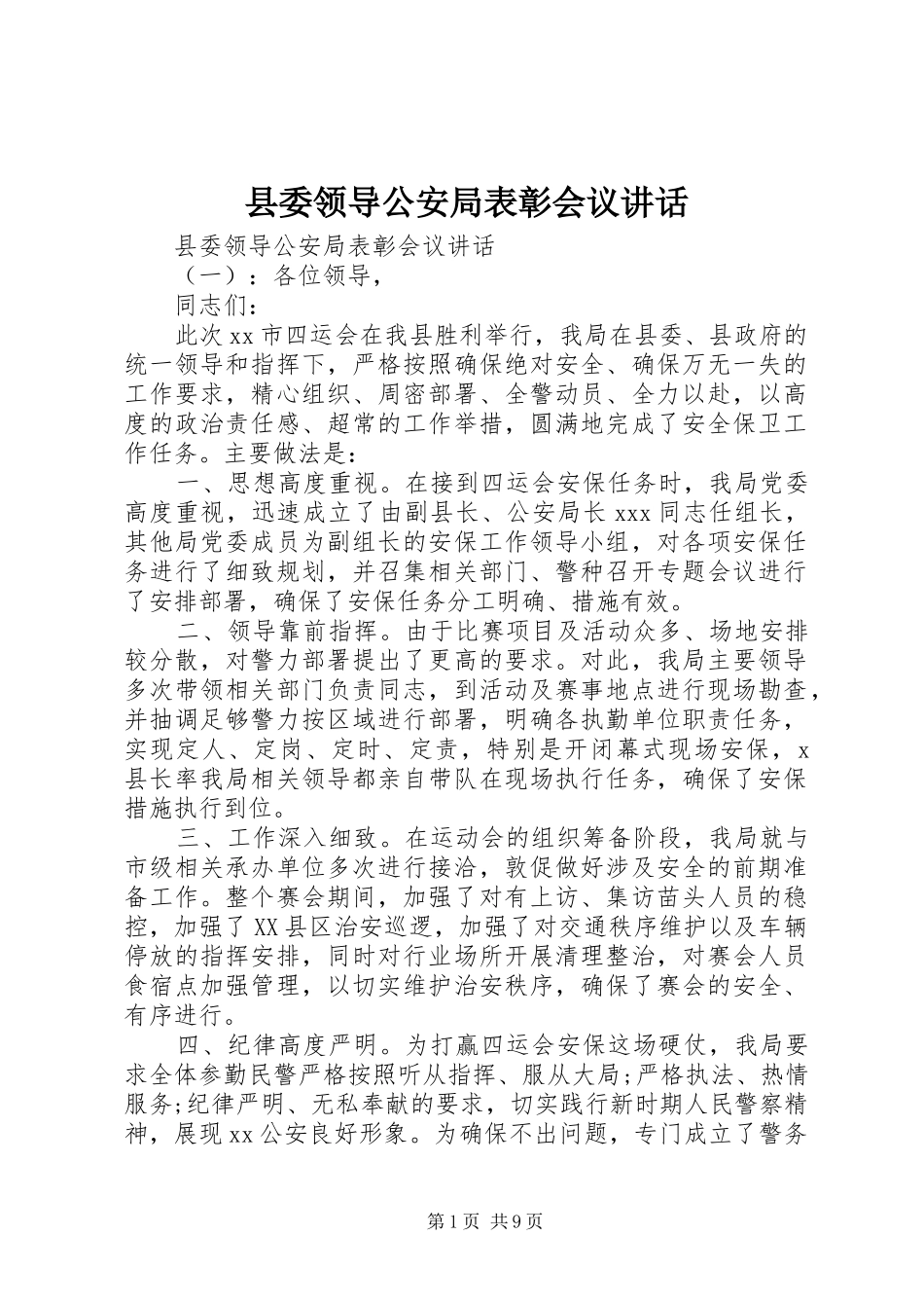 县委领导公安局表彰会议致辞_第1页
