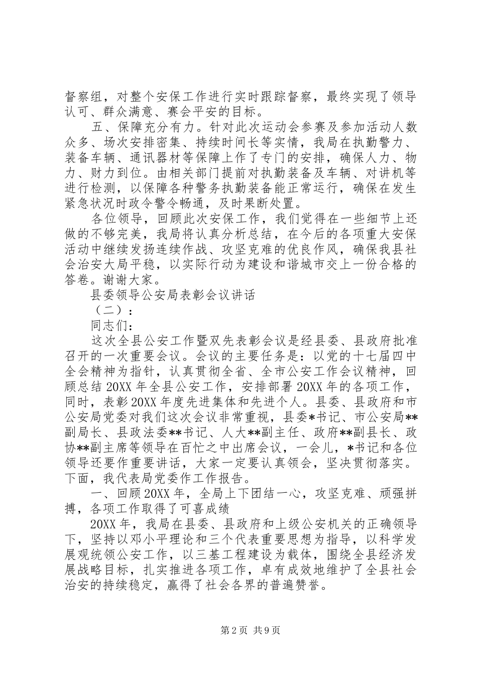 县委领导公安局表彰会议致辞_第2页