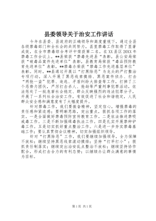 县委领导关于治安工作致辞