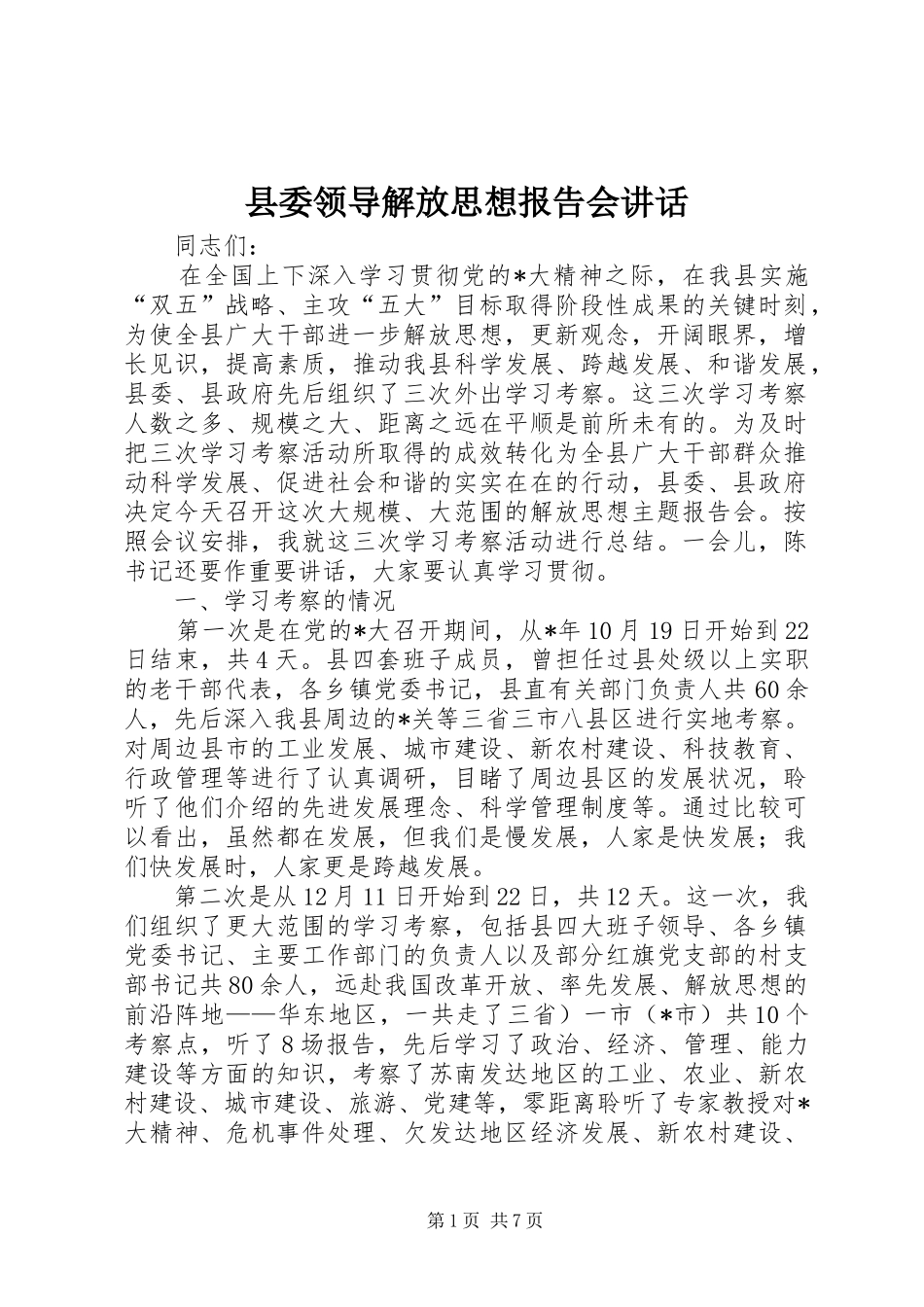 县委领导解放思想报告会致辞_第1页