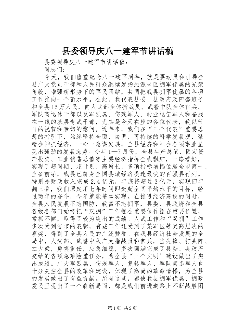 县委领导庆八一建军节致辞稿_第1页