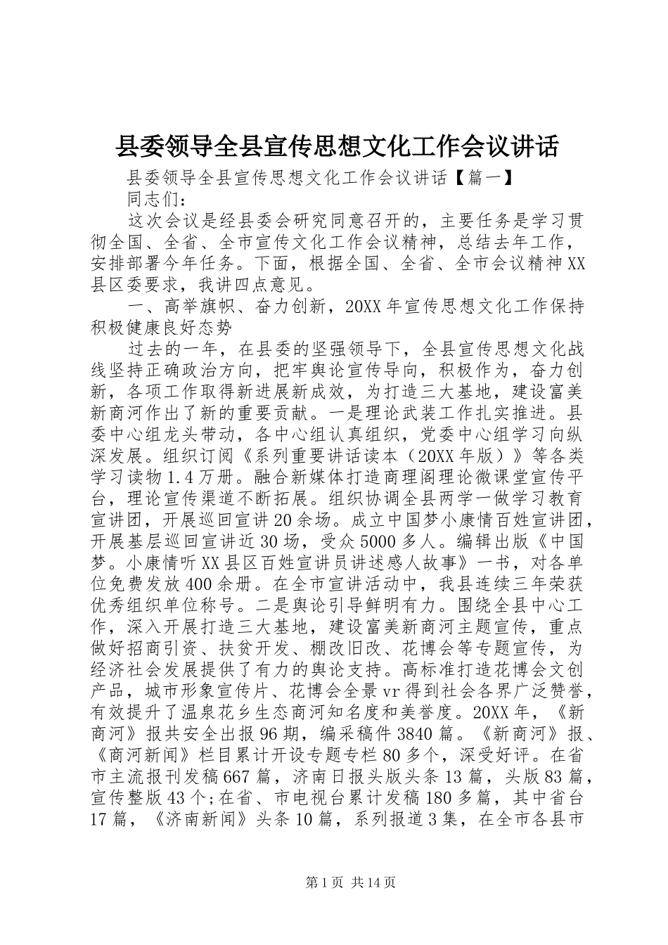 县委领导全县宣传思想文化工作会议致辞_第1页