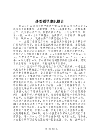 县委领导述职报告