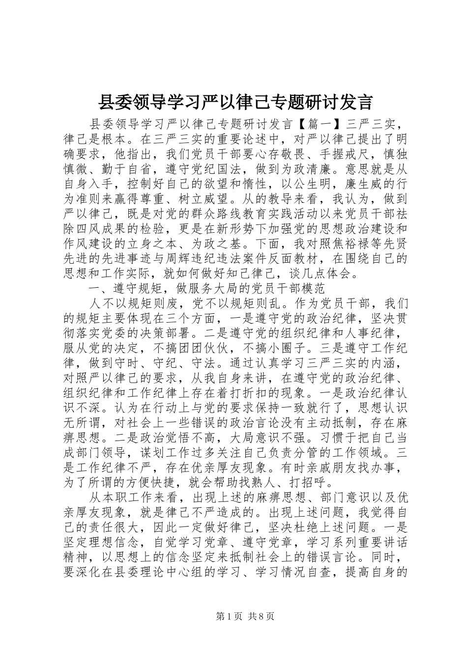 县委领导学习严以律己专题研讨讲话_第1页