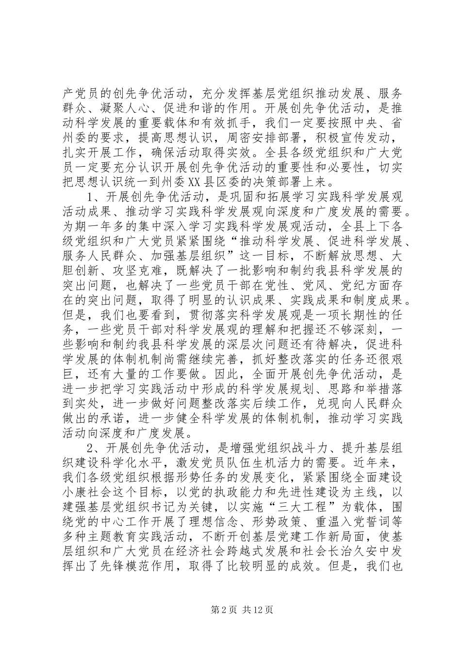 县委领导在创先争优动员部署大会上的讲话_第2页