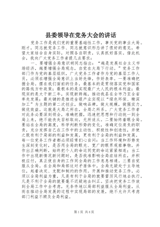 县委领导在党务大会的致辞