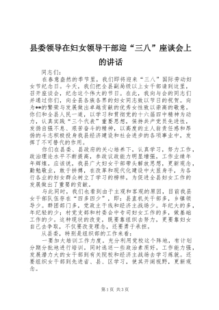 县委领导在妇女领导干部迎三八座谈会上的致辞