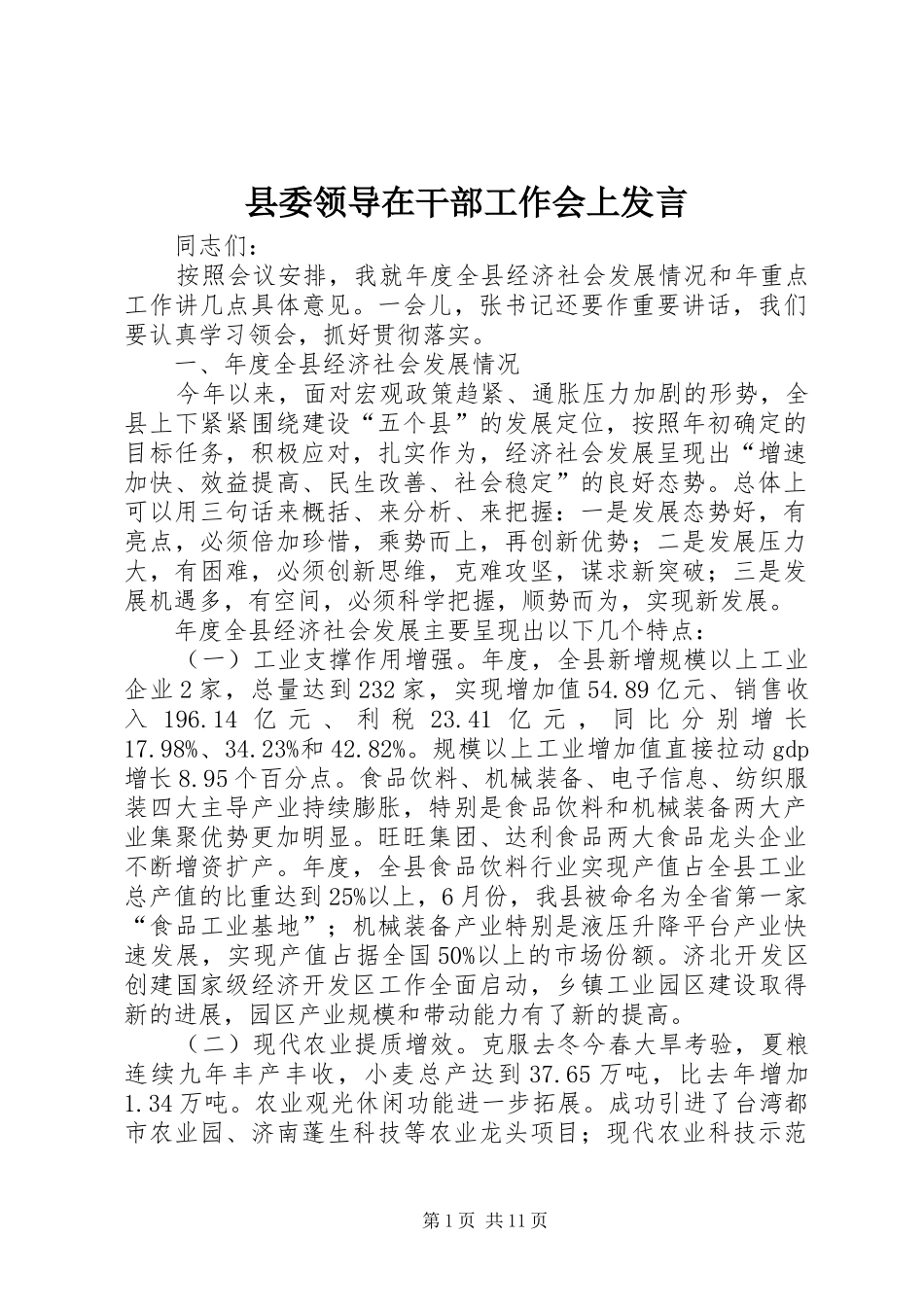 县委领导在干部工作会上讲话_第1页