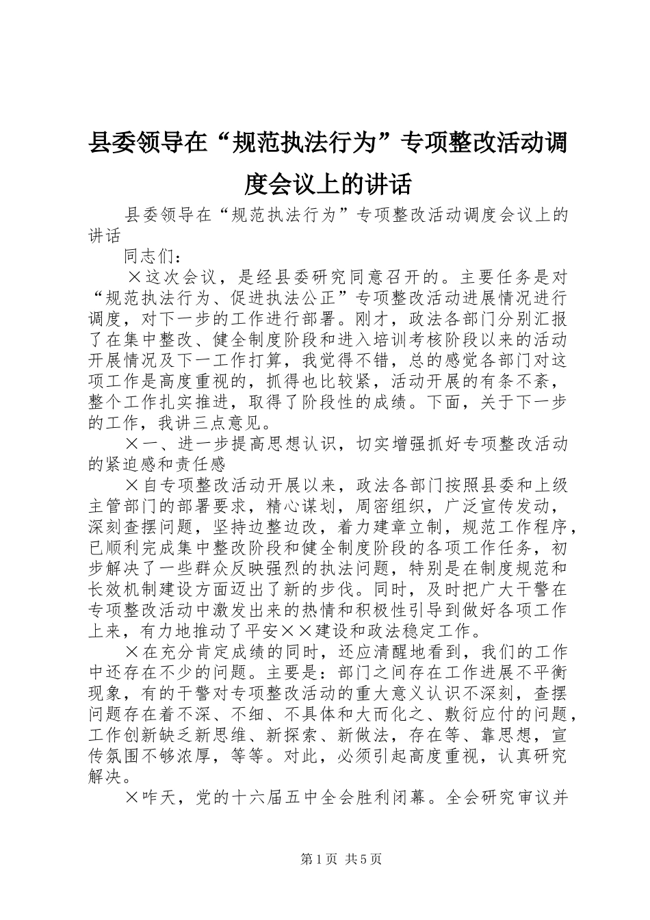 县委领导在规范执法行为专项整改活动调度会议上的致辞_第1页