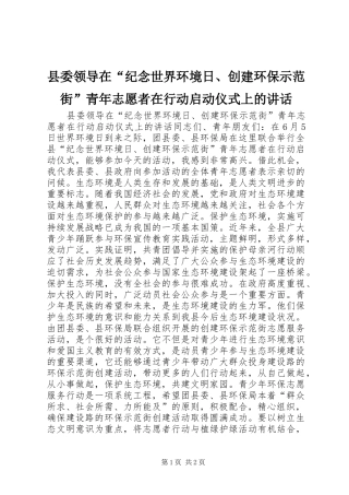 县委领导在纪念世界环境日创建环保示范街青年志愿者在行动启动仪式上的致辞