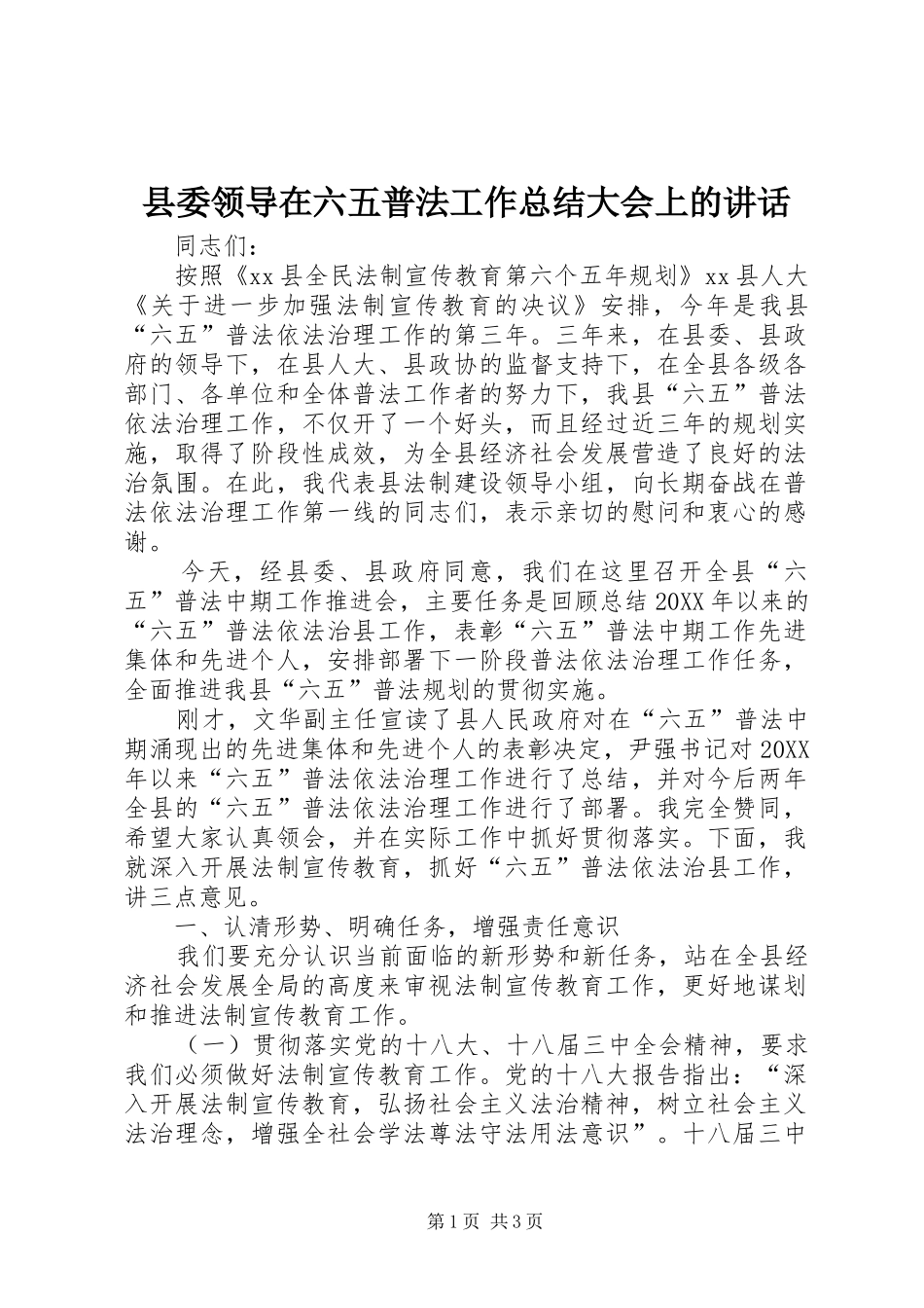 县委领导在六五普法工作总结大会上的致辞_第1页