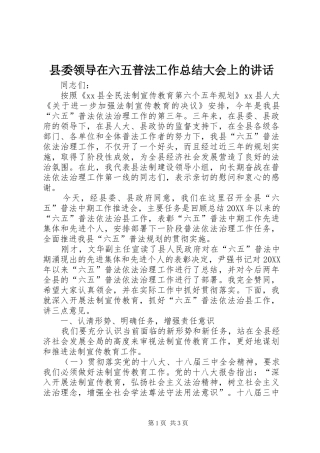 县委领导在六五普法工作总结大会上的致辞