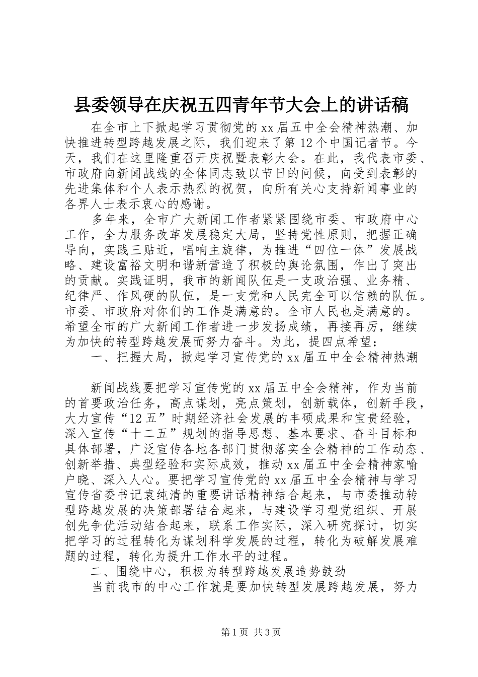 县委领导在庆祝五四青年节大会上的致辞稿_第1页